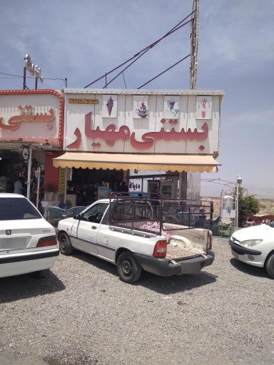 عکس بستنی مهیار