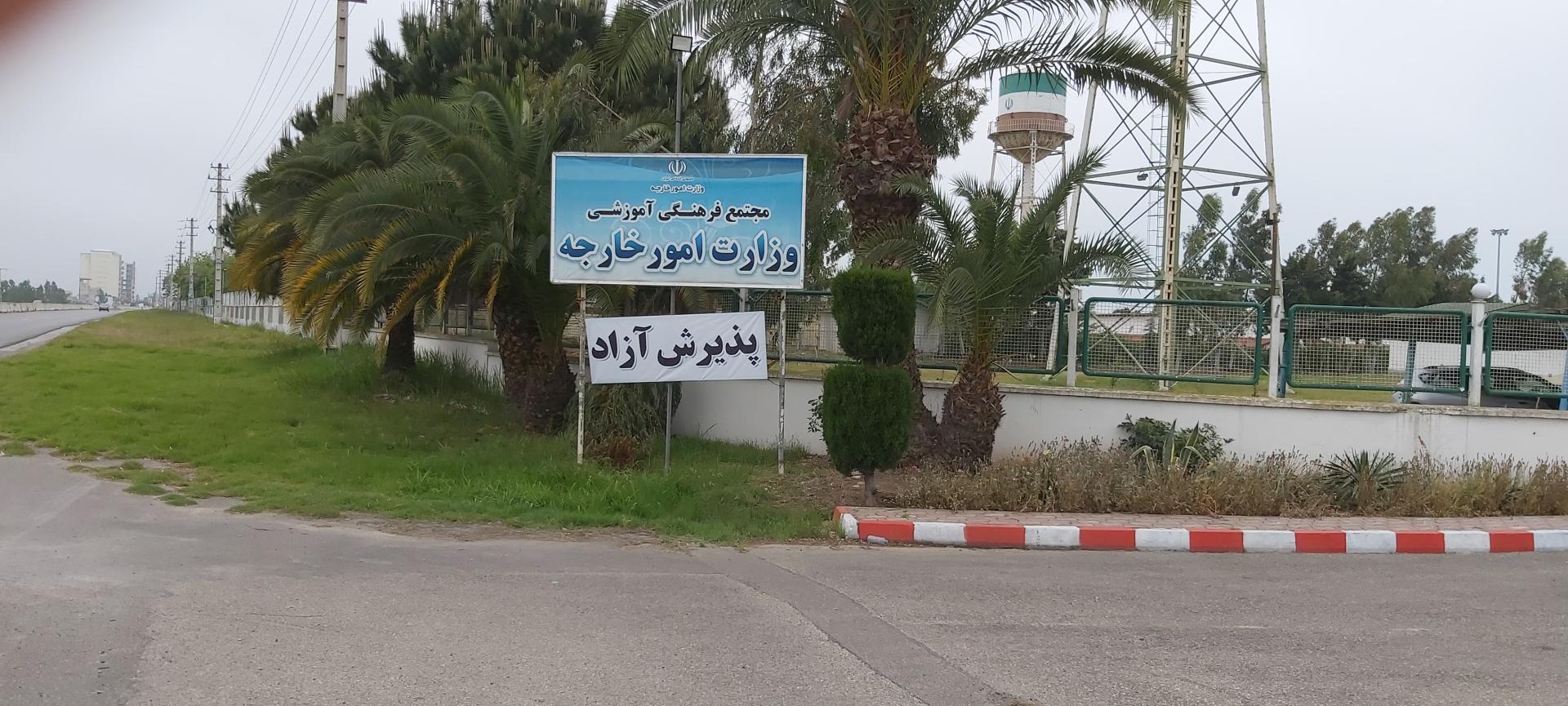 عکس مجتمع فرهنگی آموزشی و تفریحی وزارت امور خارجه 