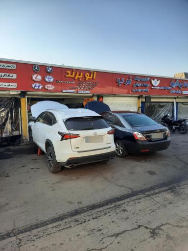 عکس تعمیرگاه تخصصی اتو برند