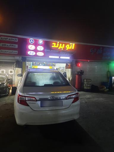 عکس تعمیرگاه تخصصی اتو برند