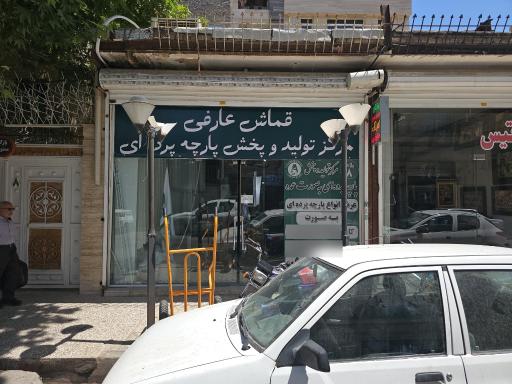 عکس قماش عارفی