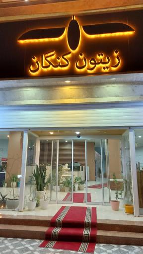 عکس رستوران زیتون کنگان