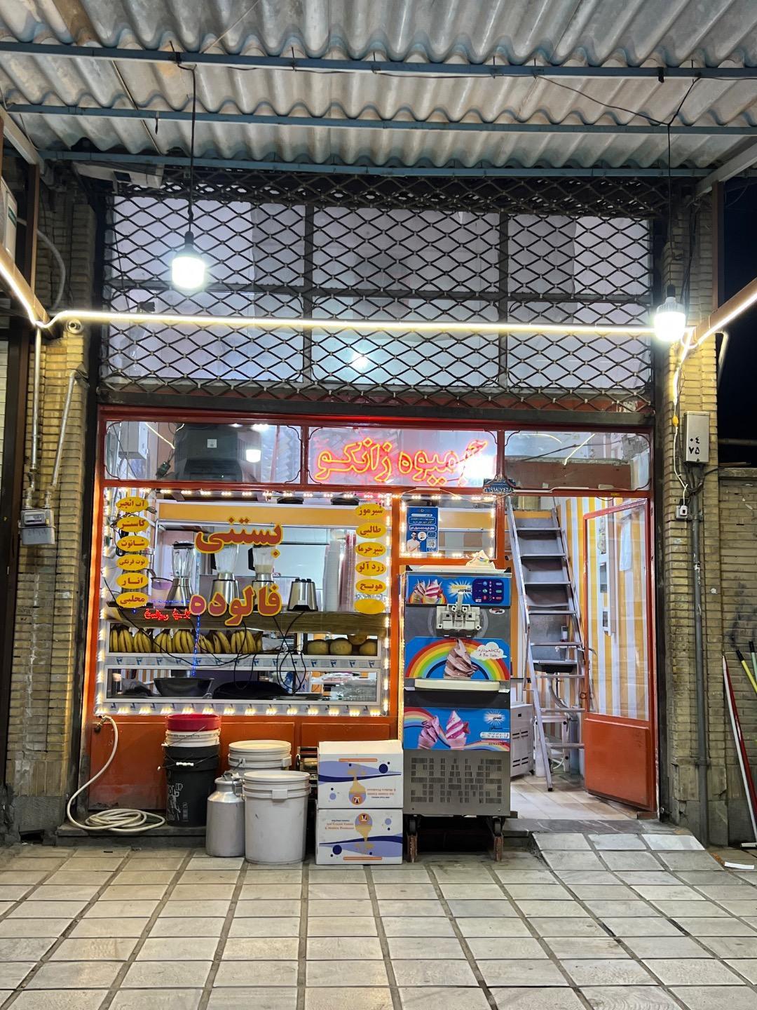 عکس آبمیوه زانکو