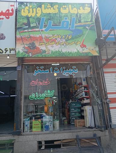 عکس خدمات کشاورزی و تجهیزات استخر افرا