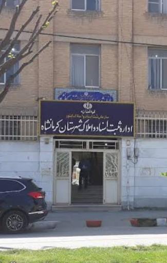 عکس اداره ثبت اسناد و املاک ناحیه یک شهرستان کرمانشاه