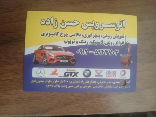 عکس اتوسرویس حسن‌زاده
