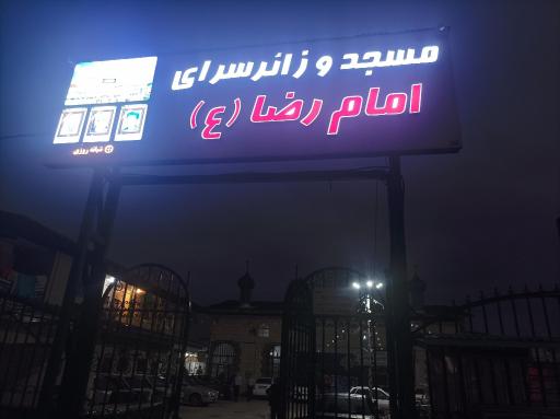 عکس مسجد و زائرسرای امام رضا (ع)