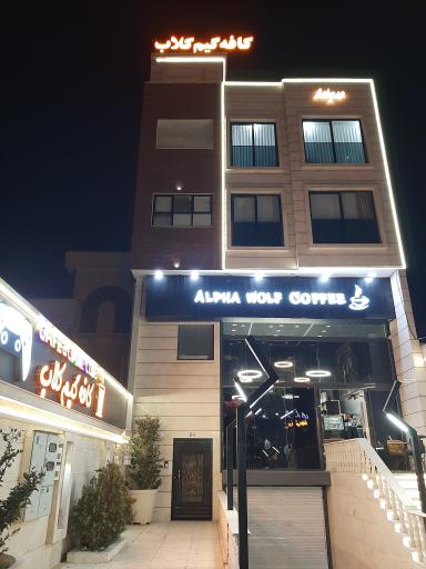 عکس کافه گیم کلاب آلفا ولف