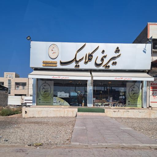 عکس شیرینی کلاسیک