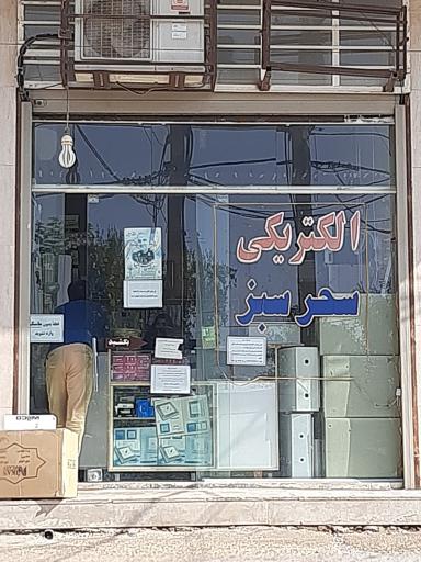 الکتریکی سحر سبز