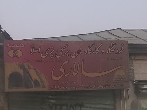 عکس کارگاه نان برنجی پزی سالاری