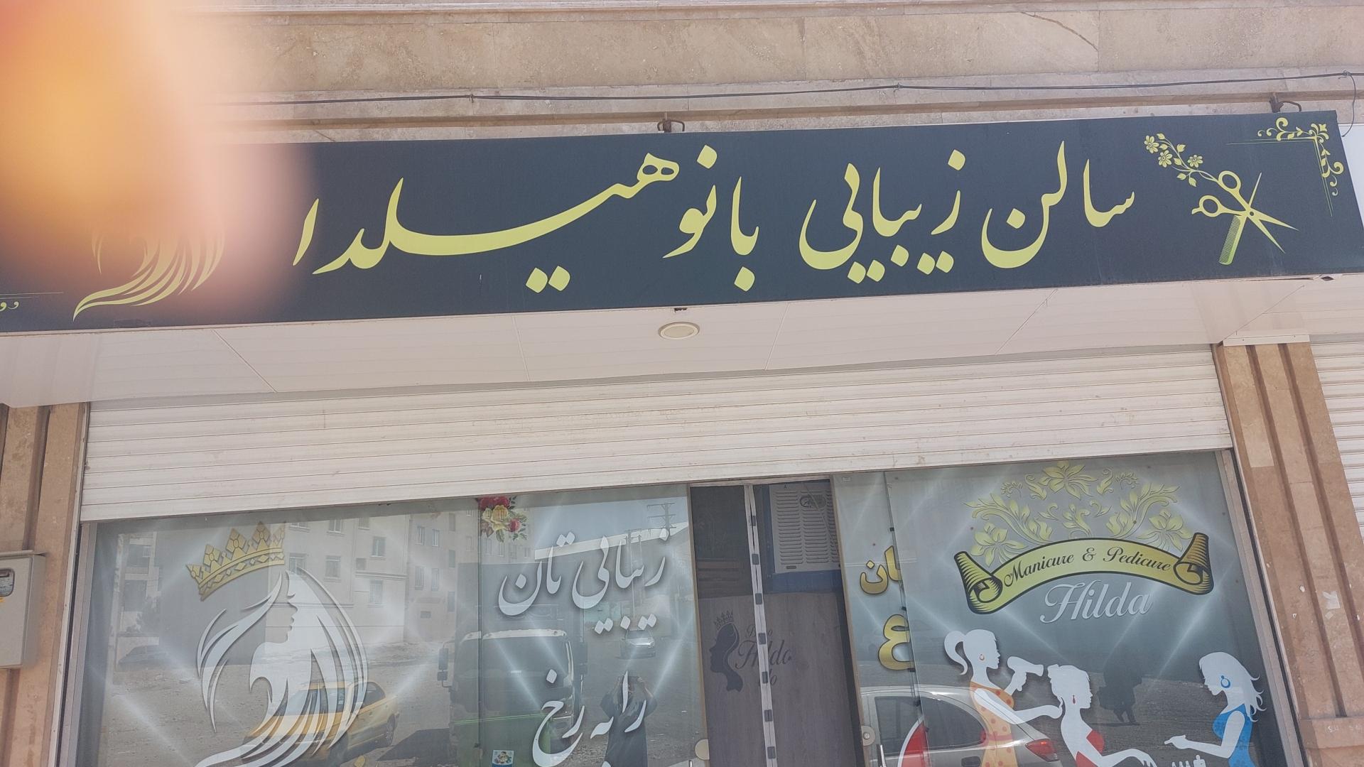 عکس سالن زیبایی بانو هیلدا