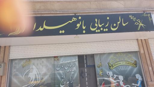 عکس سالن زیبایی بانو هیلدا