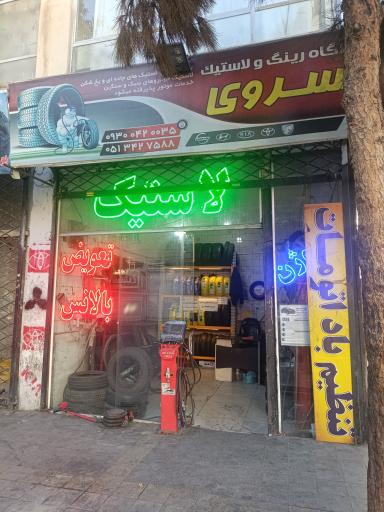 رینگ و لاستیک خسروی