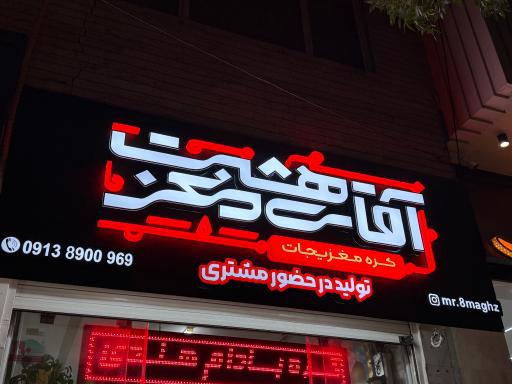 عکس کره مغزیجات آقای هشت مغز