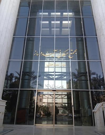 عکس مجتمع مسکونی آینده ساز نوار سیاحتی 