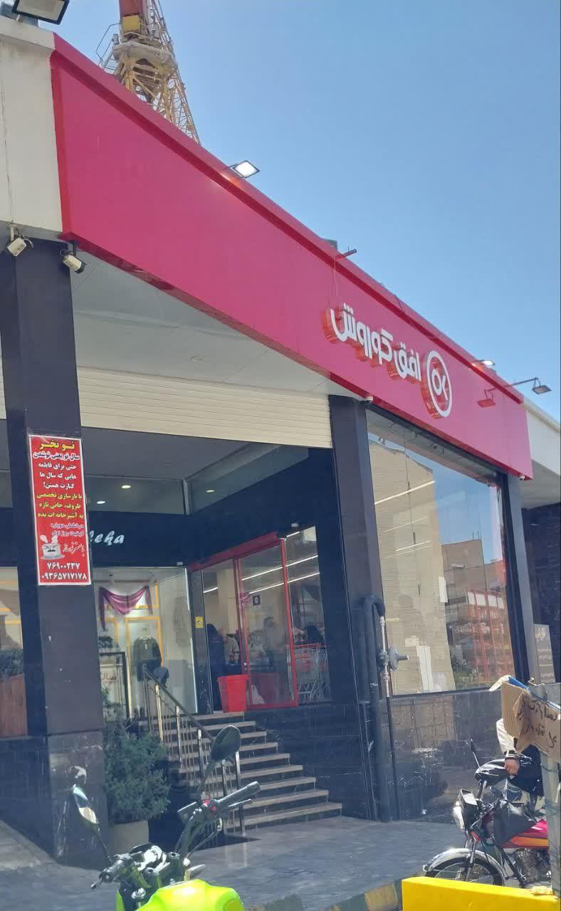 عکس افق کوروش(شهرک فرهنگیان)