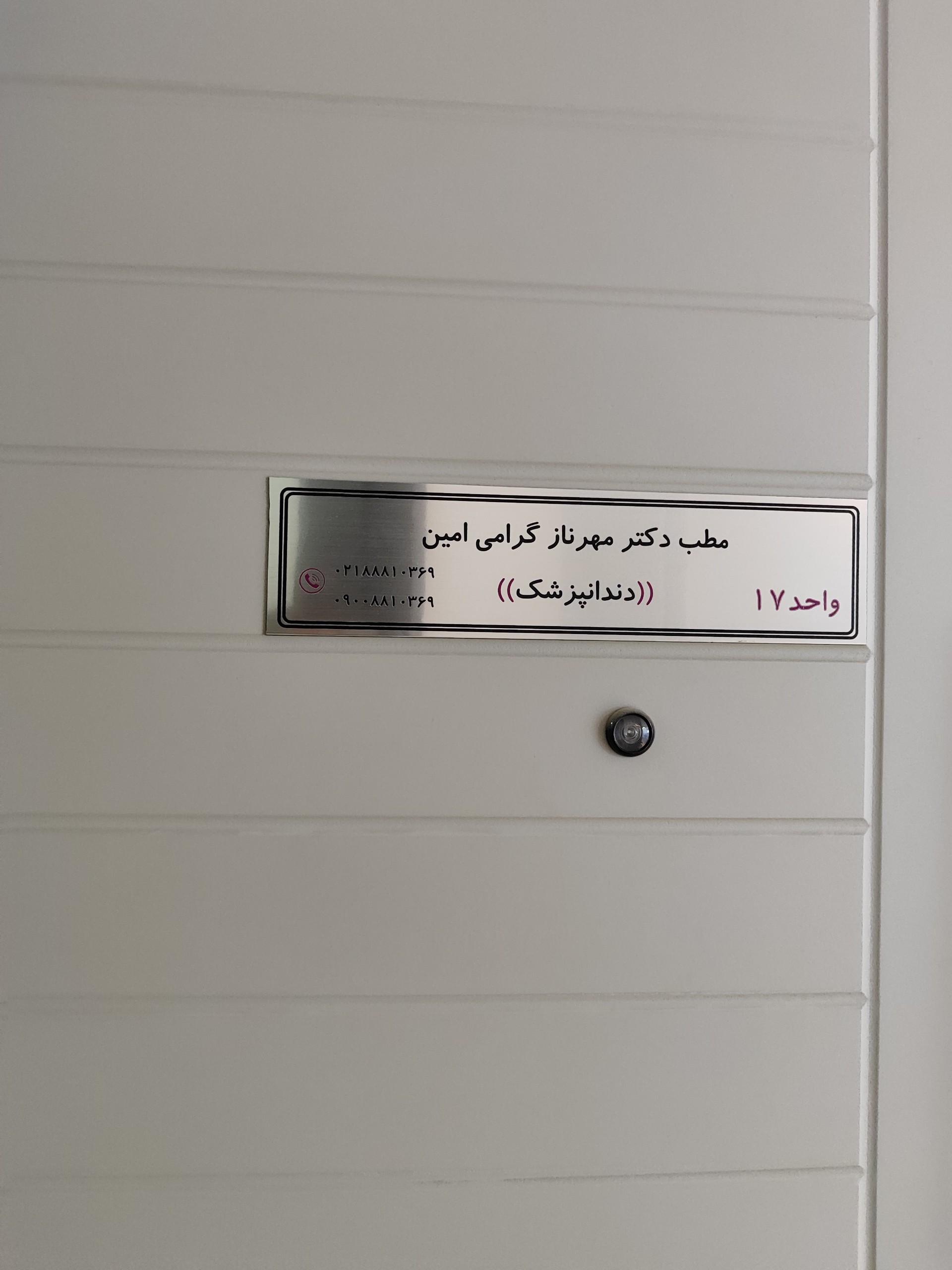 عکس دندانپزشکی دکتر مهرناز گرامی امین 