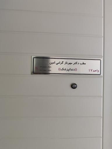 عکس دندانپزشکی دکتر مهرناز گرامی امین 