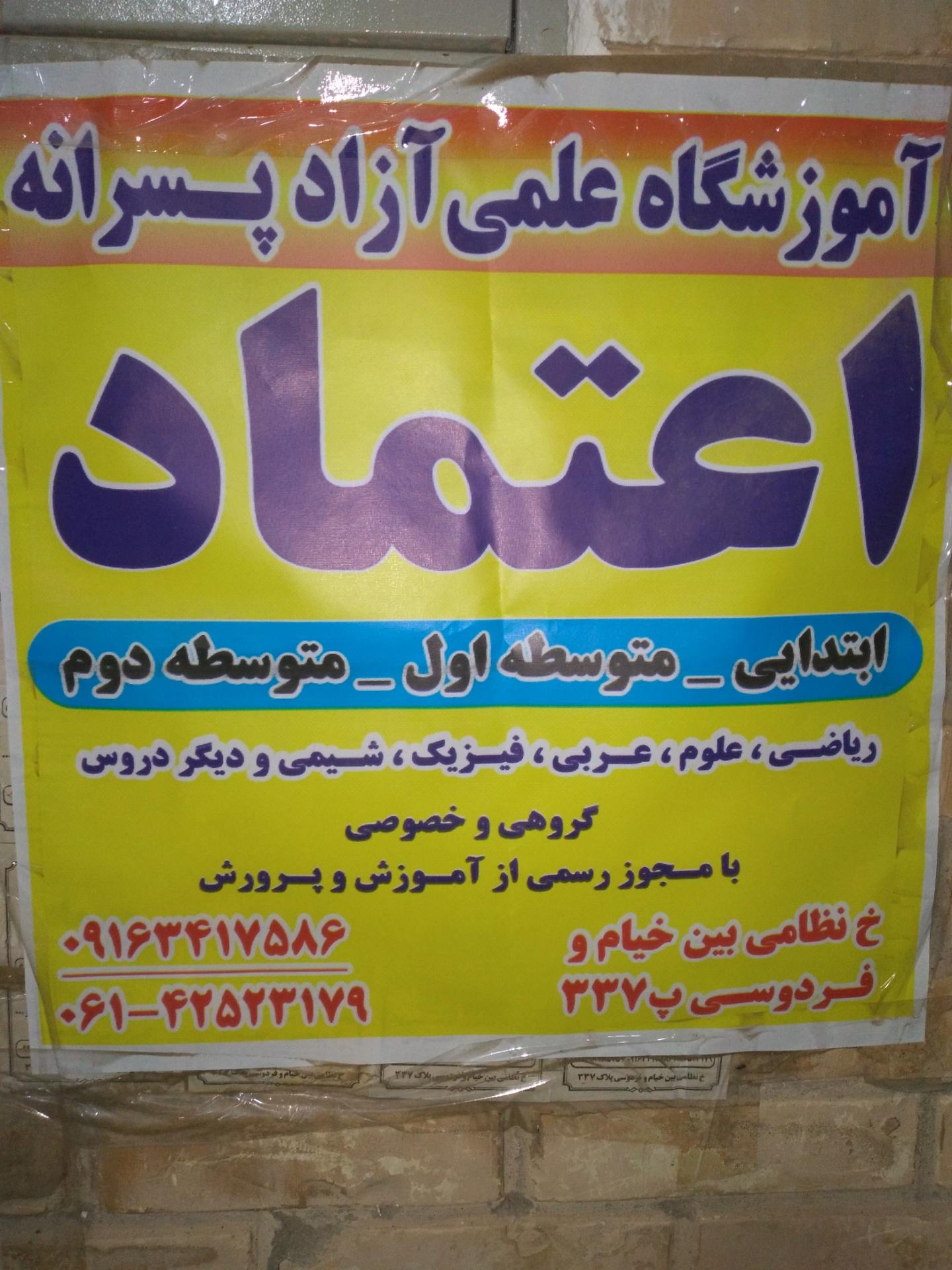 عکس آموزشگاه اعتماد