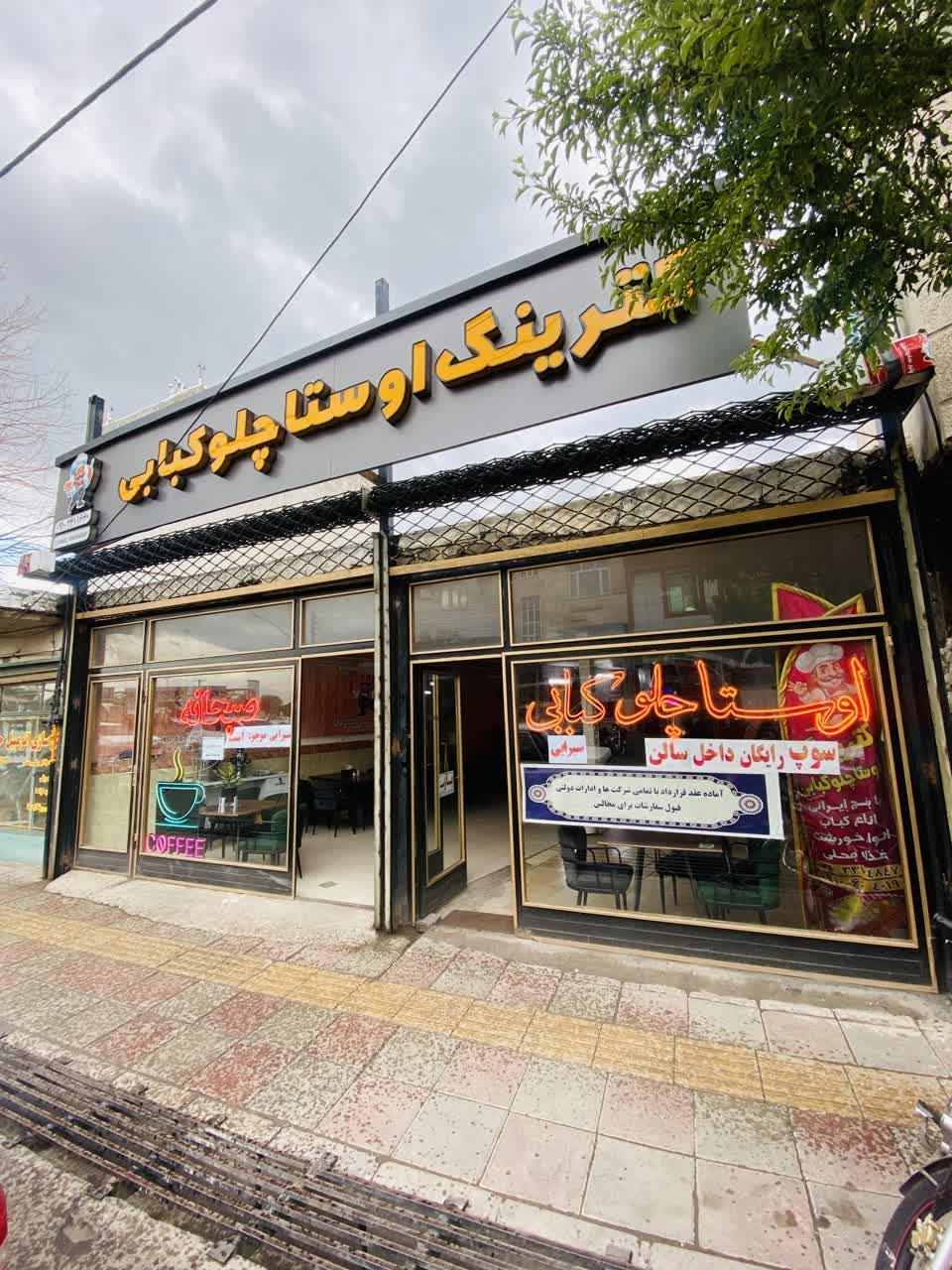 عکس رستوران و کترینگ اوستا چلو کبابی