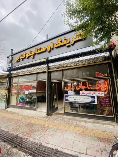 عکس رستوران و کترینگ اوستا چلو کبابی