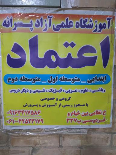 عکس آموزشگاه اعتماد
