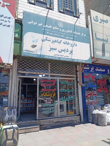 عکس داروخانه گیاه پزشکی پردیس سبز