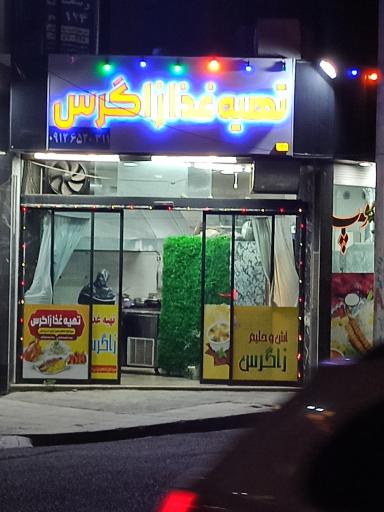 عکس تهیه غذا زاگرس