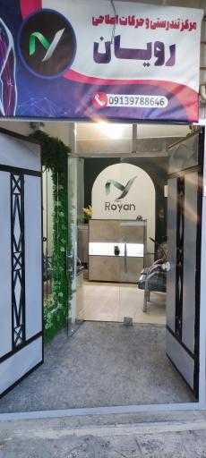 مرکز تندرستی و حرکات اصلاحی رویان