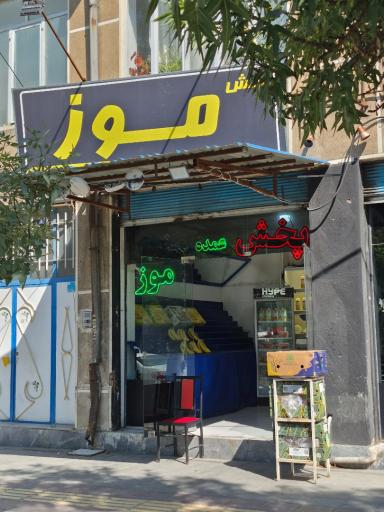 پخش موز