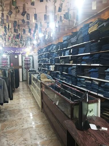 عکس فروشگاه الوند جین