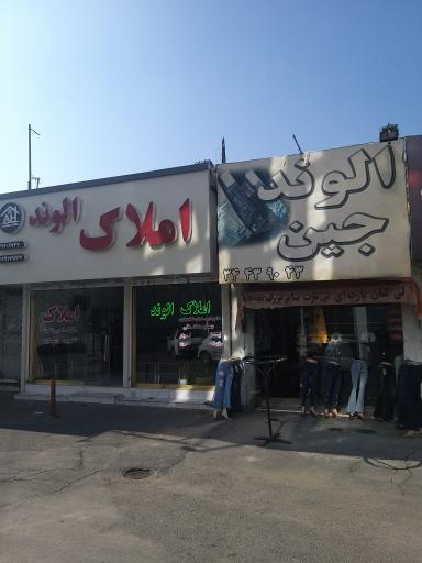 عکس فروشگاه الوند جین