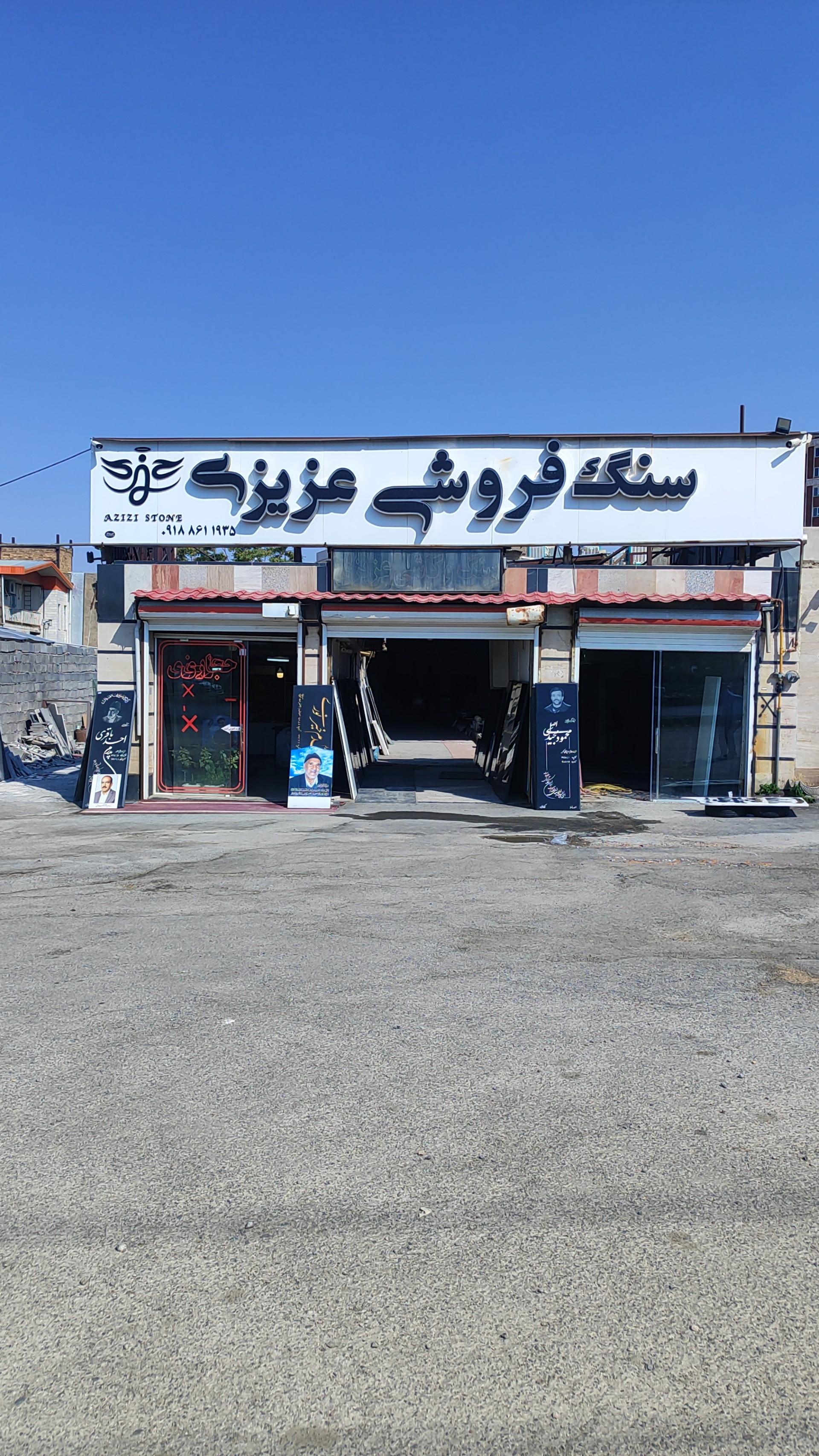 عکس سنگ فروشی عزیزی