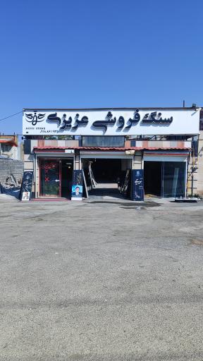 عکس سنگ فروشی عزیزی