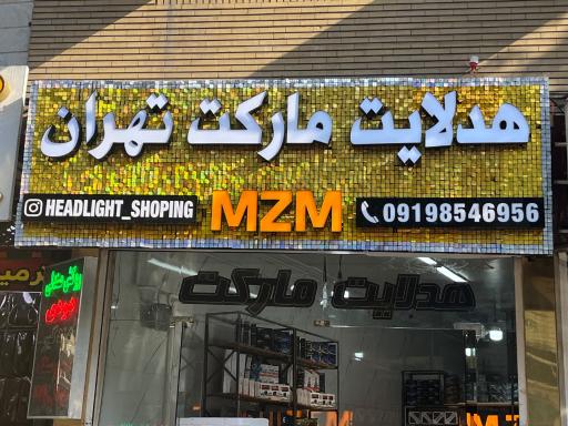 عکس هدلایت مارکت تهران 17 