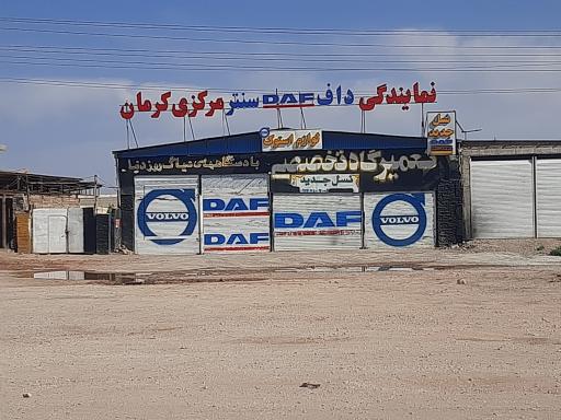 عکس نمایندگی داف سنتر مرکزی کرمان