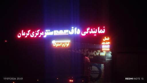 عکس نمایندگی داف سنتر مرکزی کرمان