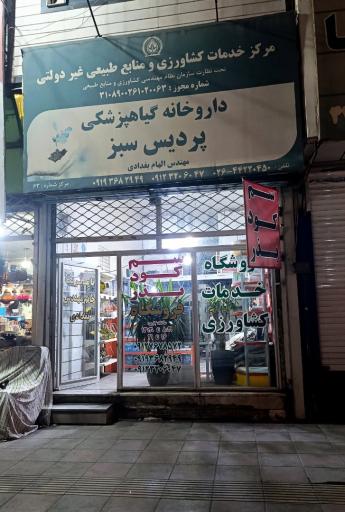 عکس داروخانه گیاه پزشکی پردیس سبز
