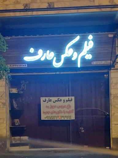 فیلم و عکس عارف