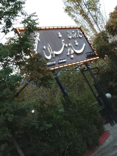 عکس رستوران شاندیز شهران
