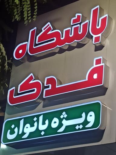 عکس باشگاه ورزشی مخصوص بانوان فدک