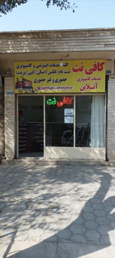 کافی نت آنلاین