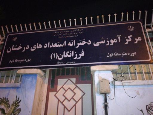 عکس دبیرستان دخترانه استعدادهای درخشان فرزانگان ١ (تیزهوشان)