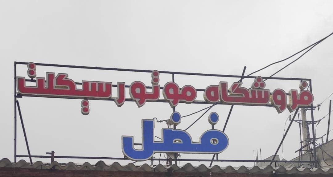 عکس فروشگاه و نمایشگاه موتورسیکلت فضل