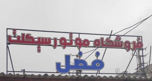 عکس فروشگاه و نمایشگاه موتورسیکلت فضل