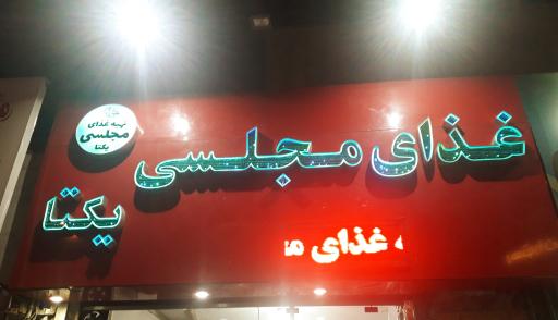 عکس تهیه غذای مجلسی یکتا