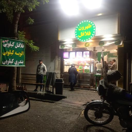 عکس فلافل طهران 