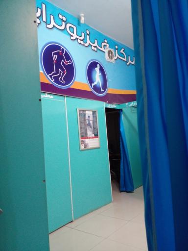مرکز فیزیوتراپی آرمان