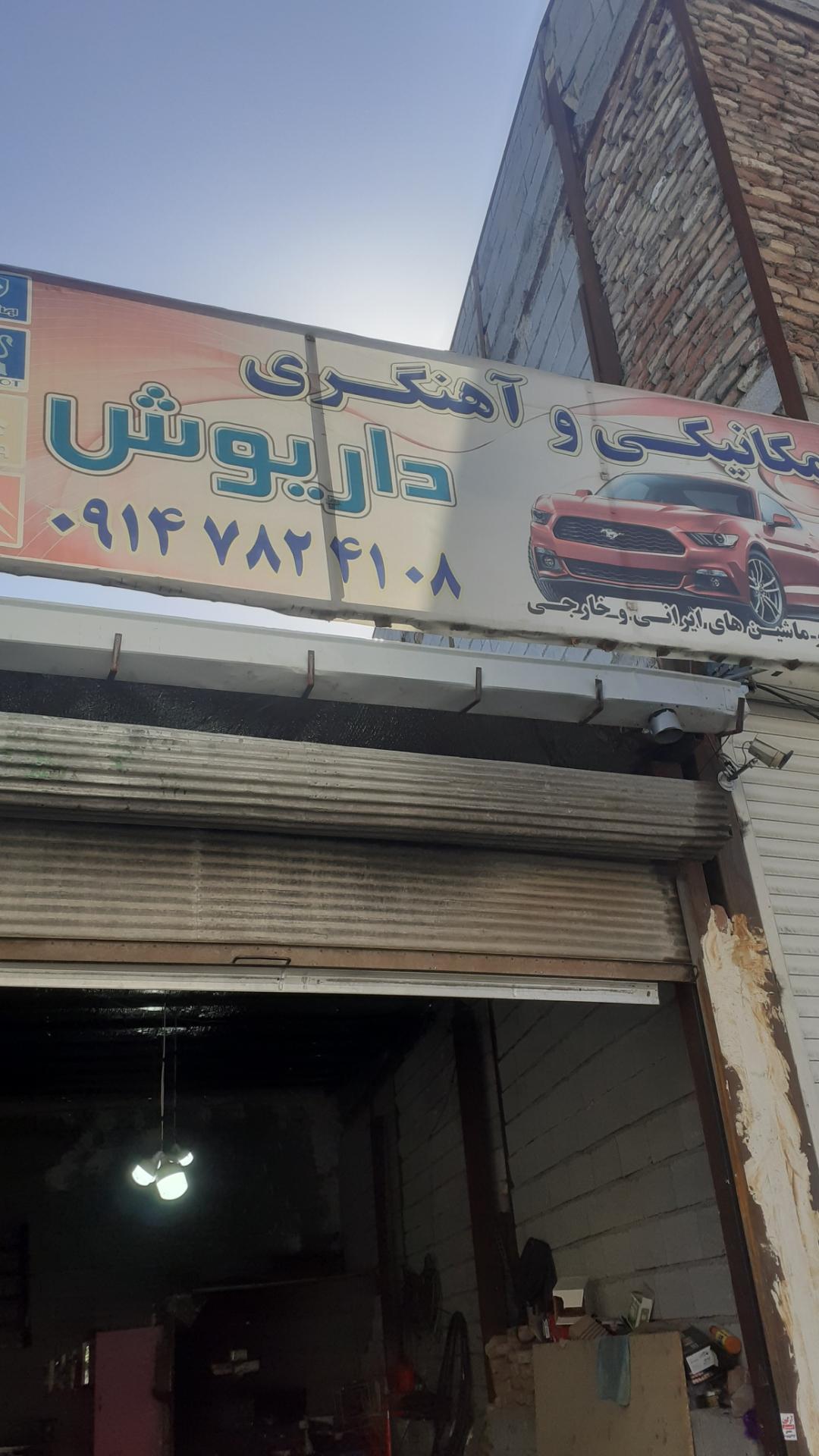 عکس مکانیکی و آهنگری داریوش